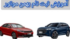 ثبت نام بهمن موتور