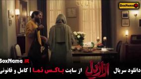 سریال ازازیل قسمت ۸