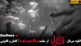 سریال ازازیل قسمت ۲