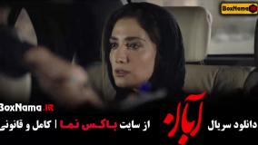 قسمت هشتم سريال آبان