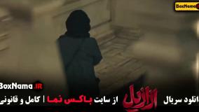 دانلود قسمت ۴ ازازیل
