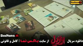 سریال ازازیل قسمت ۳