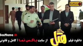 فیلم هتل - کمدی