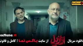 فیلم ازازیل قسمت ۱ بابک کریمی
