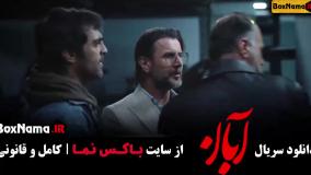 سریال آبان قسمت 7 شهاب حسینی