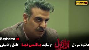 ازازیل قسمت هشتم