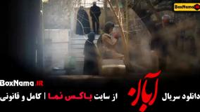 دانلود قسمت ۵ سریال آبان