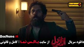 سریال ازازیل قسمت ۷