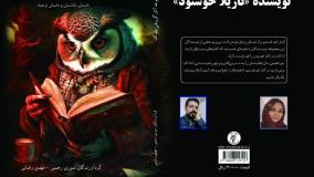 ناداستان «آبروداری» نویسنده و راوی «نازیلا خوشنود»