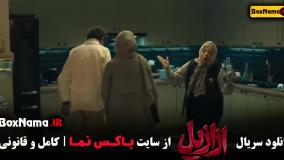 سریال ازازیل قسمت ۱