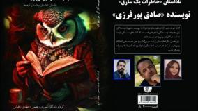 سه ناداستان «صادق پورفرزی»