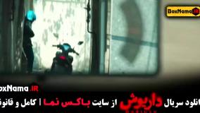 فیلم داریوش قسمت اول - ژیلا شاهی