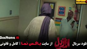 سریال ازازیل قسمت 8 پیمان معادی