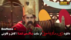 سریال دیو و ماه پیشونی 2 قسمت 4 ستایش موسوی