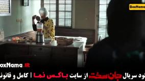 سریال جان سخت قسمت 10 الناز حبیبی