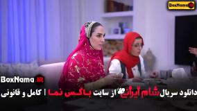 شام ایرانی قسمت چهارم حدیث میرامینی