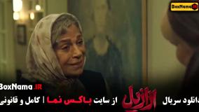 سریال ازازیل قسمت پنجم