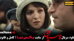 سریال تاسیان قسمت 3 هوتن شکیبا