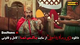 ماه پیشونی قسمت چهارم