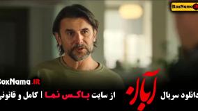 قسمت ۴ فیلم آبان