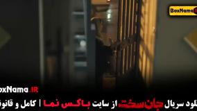 سریال جان سخت قسمت ۵