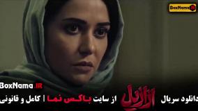 فیلم ازازیل قسمت ۹