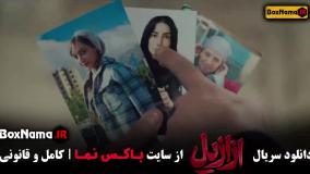 دانلود قسمت هشتم ازازیل فیلم