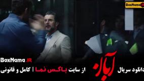 دانلود قسمت ۷ سریال آبان