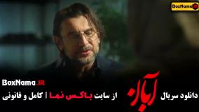 دانلود قسمت ۲ سریال آبان