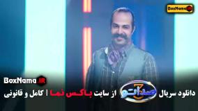 دانلود برنامه صداتو فصل ۳ قسمت اول
