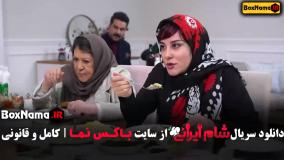 شام ایرانی سری جدید قسمت ۴ سوگل طهماسبی