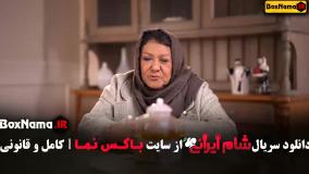 بفرمایید شام فصل ۵ قسمت ۴