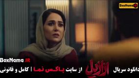 دانلود فیلم ازازیل قسمت ۸