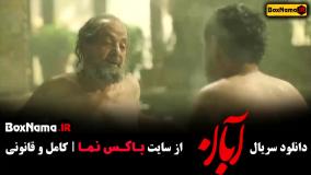 دانلود قسمت ۱ سریال آبان