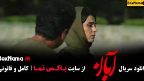 دانلود قسمت ۳ سریال آبان