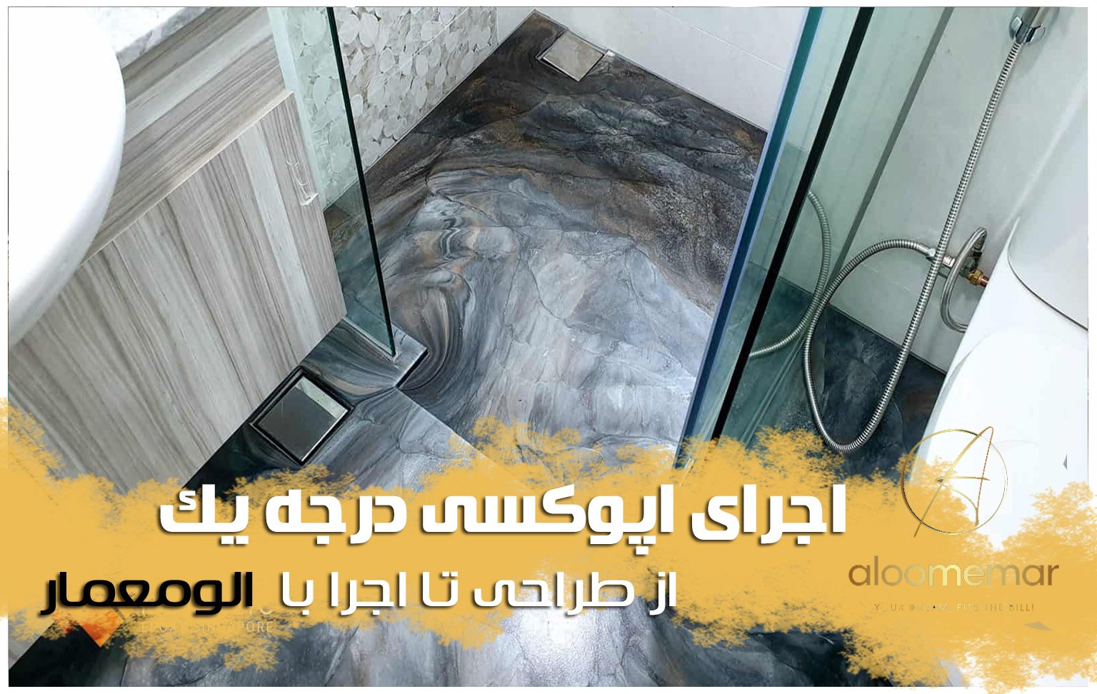 اجرای اپوکسی درجه یک - تیم الومعمار