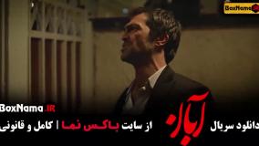 فیلم آبان قسمت ۸