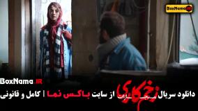 فصل چهارم زخم کاری قسمت ۱