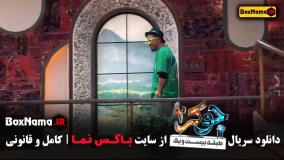 دانلود جوکر 2 فصل 2 قسمت 3