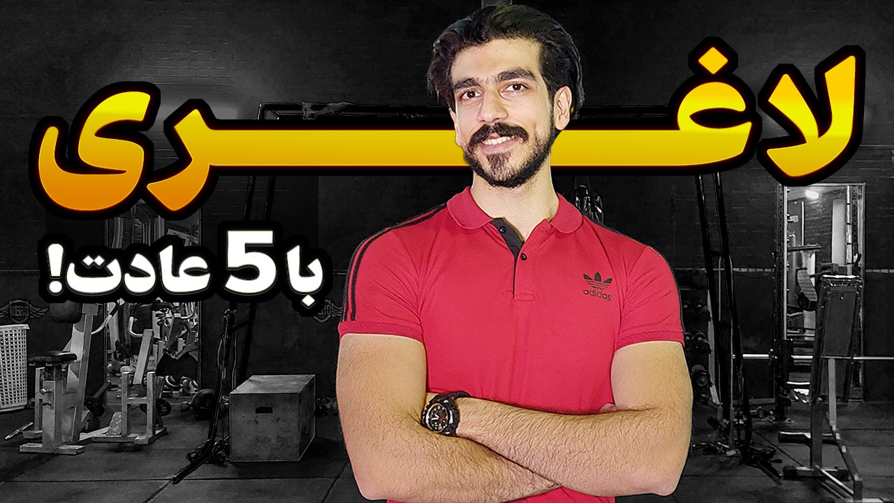 بدون این 5 عادت اصلا لاغر نمیشی! (فکت علمی)