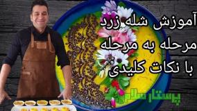 ✨ راز خوش‌رنگ‌ترین شله‌ زرد مجلسی که آب نمی ندازه ! 💛