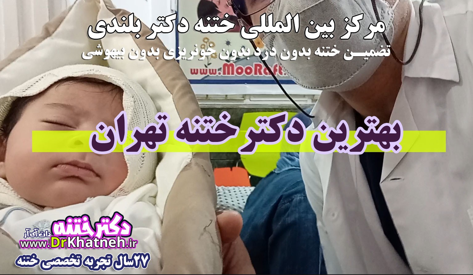 ختنه تهران دکتر بلندی