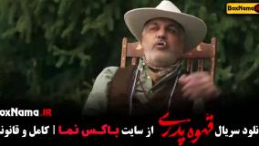 قهوه پدری سریال کمدی مدیری