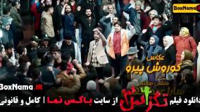 تهران تگزاس ۳ پژمان جمشیدی و سام