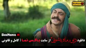 دیو و ماه پیشونی ۲ قسمت ۴