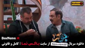 دانلود جوکر 2 فصل 5 قسمت 4