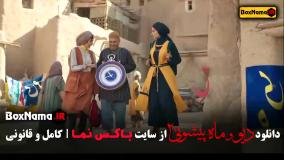 سریال دیو و ماه پیشونی قسمت ۴