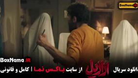 سریال ازازیل قسمت هشتم / ازازیل قسمت ۸