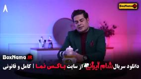 شام ایرانی سری جدید قسمت ۱ تا ۲۰