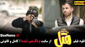 فیلم طنز هتل